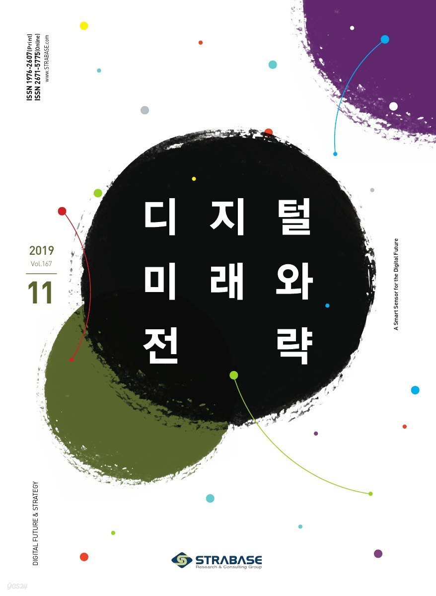 디지털 미래와 전략(2019년 11월호 Vol.167)