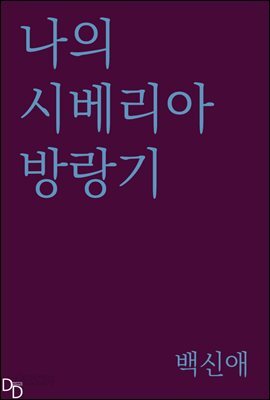 나의 시베리아방랑기