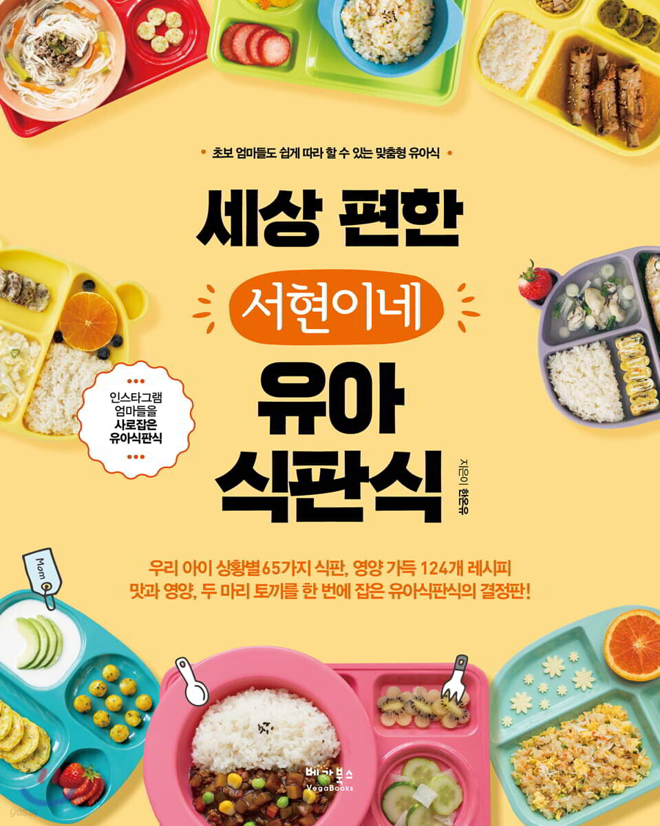 세상 편한 서현이네 유아식판식 : 초보 엄마들도 쉽게 따라 할 수 있는  맞춤형 유아식