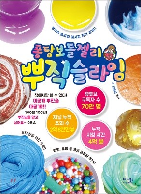 퐁당보들젤리♥ 뿌직 슬라임
