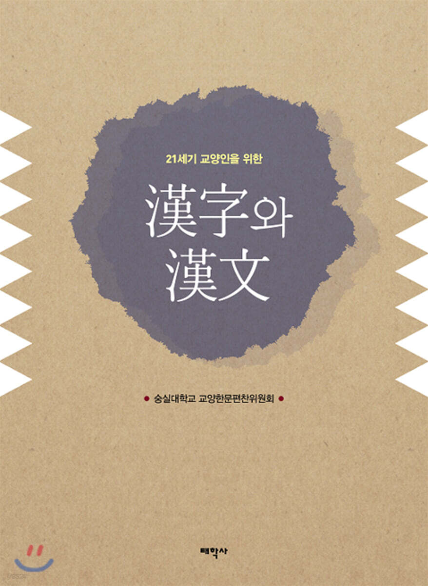 21세기 교양인을 위한 한자와 한문