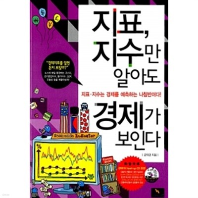 지표, 지수만 알아도 경제가 보인다