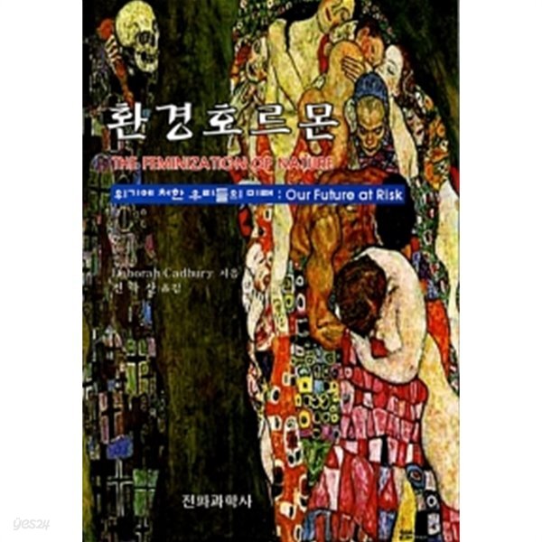 환경호르몬 - YES24