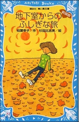 地下室からのふしぎな旅 新裝版