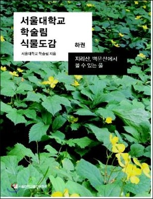 서울대학교 학술림 식물도감 하