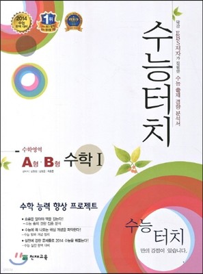 수능 터치 수학영역 수학 1 A형 B형 (2013년)
