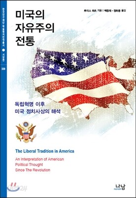 미국의 자유주의 전통