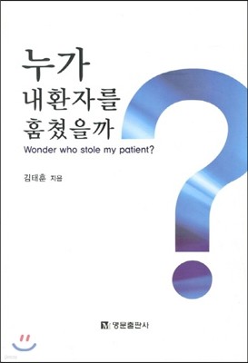 누가 내 환자를 훔쳤을까 