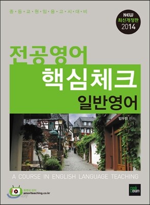 2014 전공영어 핵심체크 일반영어