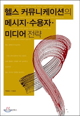 헬스 커뮤니케이션의 메시지 수용자 미디어 전략