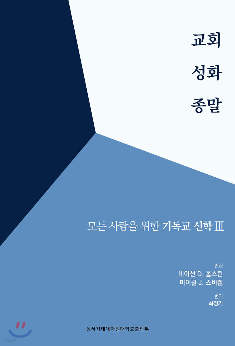 교회 성화 종말 : 모든 사람을 위한 기독교신학 III