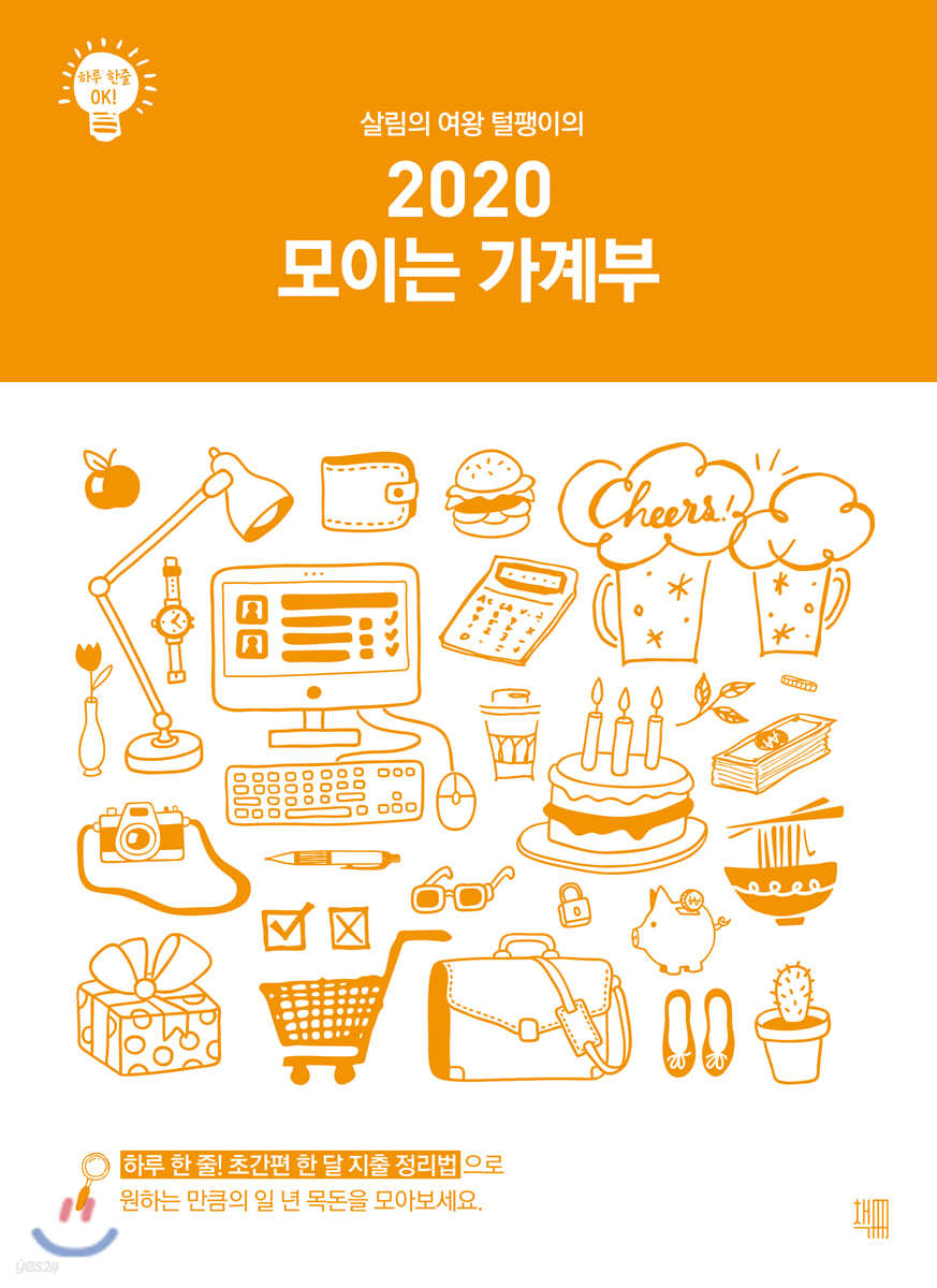 2020 모이는 가계부