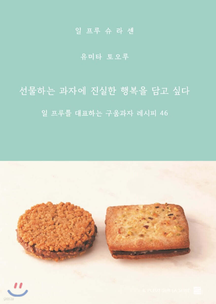 선물하는 과자에 진실한 행복을 담고싶다 - 예스24