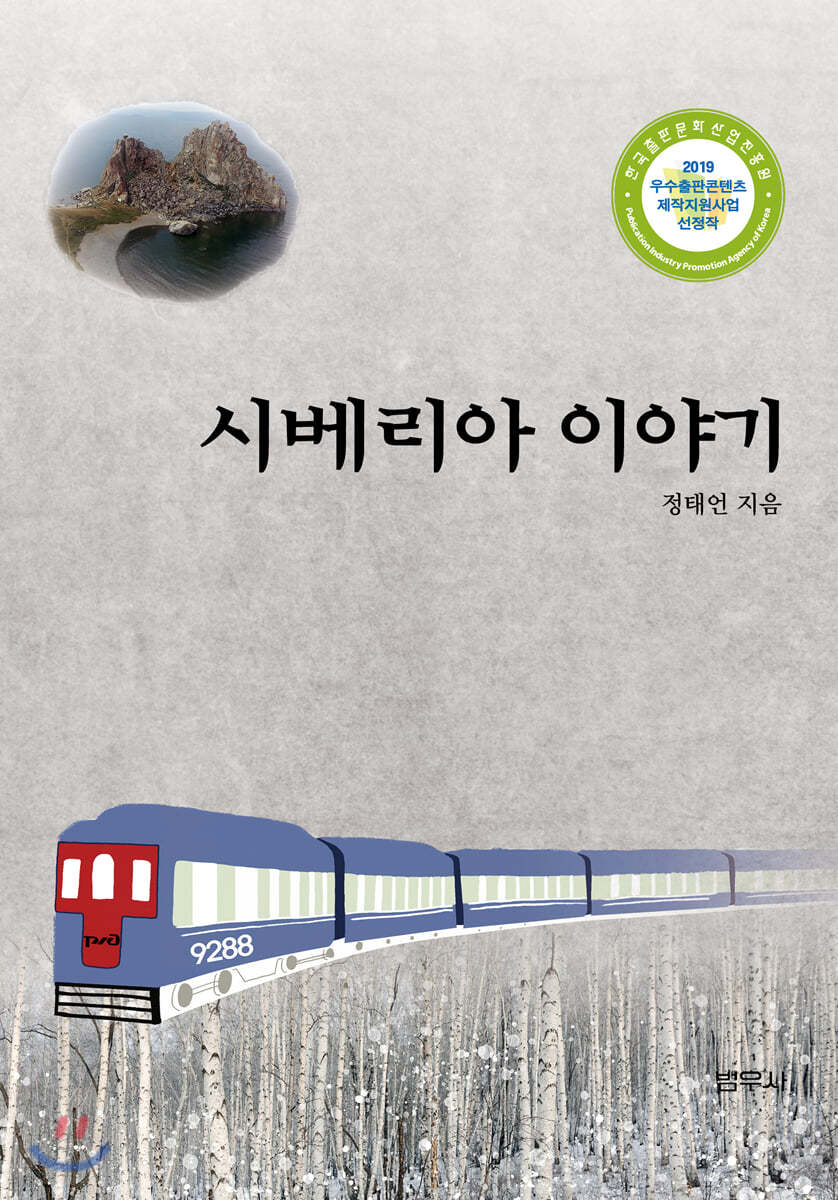 시베리아 이야기