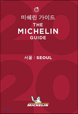 2020 미쉐린 가이드 서울 