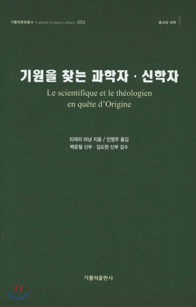 기원을 찾는 과학자 신학자