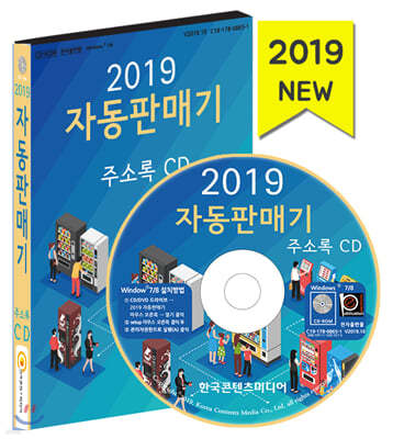 2019 자동판매기 주소록 CD