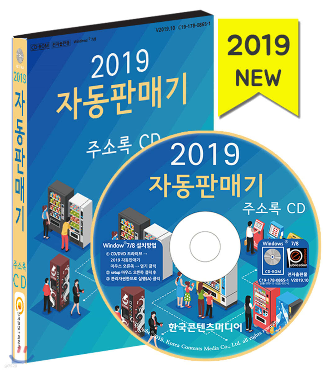 2019 자동판매기 주소록 CD