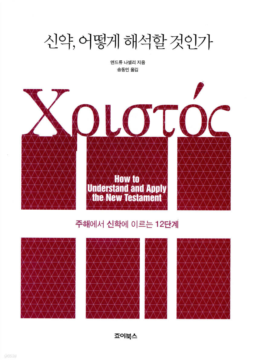 신약, 어떻게 해석할 것인가
