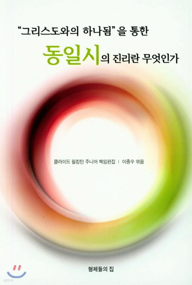 그리스도와의 하나됨을 통한 동일시의 진리란 무엇인가