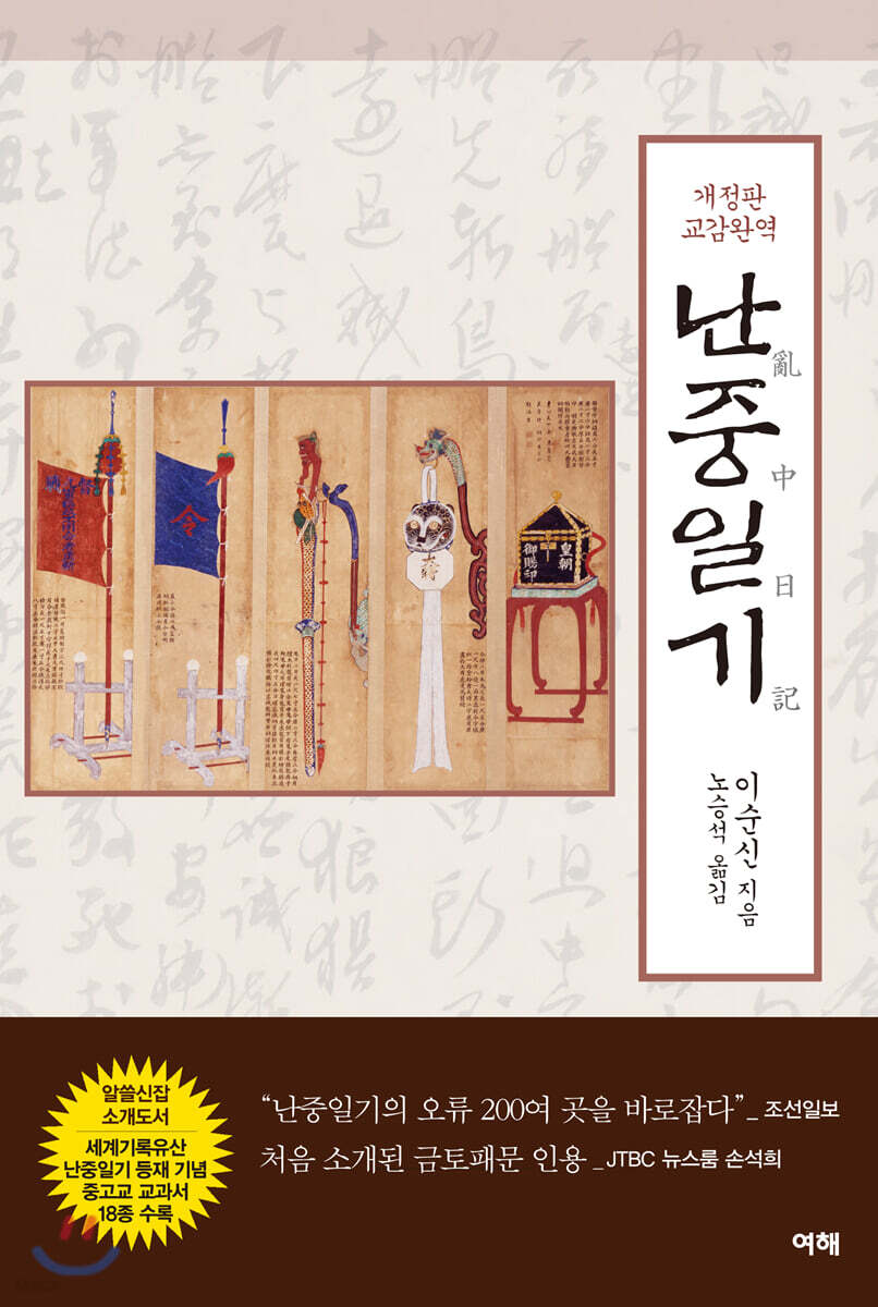 교감완역 난중일기
