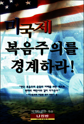 미국제 복음주의를 경계하라
