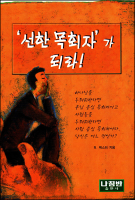 선한 목회자가 되라