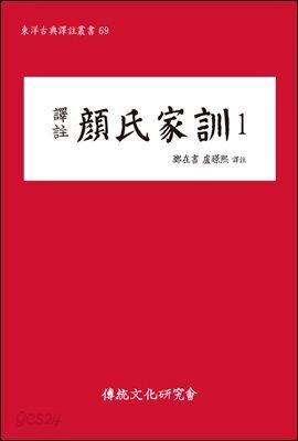(역주)안씨가훈1(동양고전역주총서69)