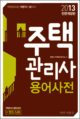 2013 주택관리사 용어사전