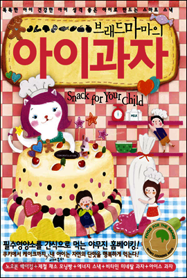 브래드마마의 아이과자