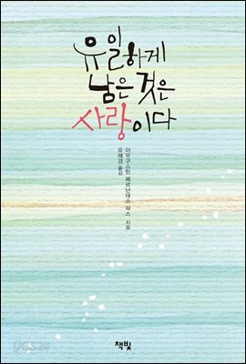 유일하게 남은 것은 사랑이다