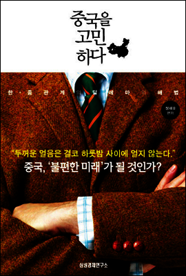 중국을 고민하다