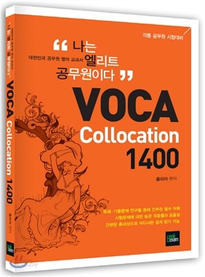 2013 줄리아 영어 나는 엘리트 공무원이다 VOCA collocation 1400