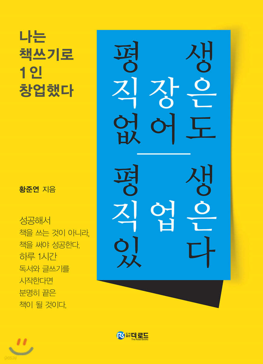 평생 직장은 없어도 평생 직업은 있다 - 꿈을 이루고 행복한 인생을 위한 길잡이