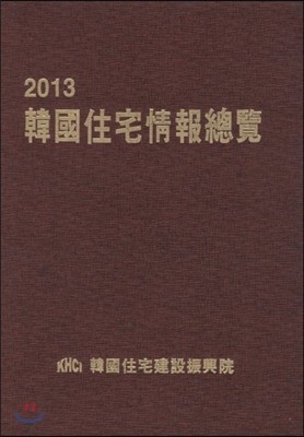 한국주택정보총람 2013