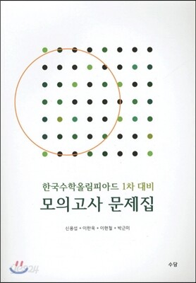 한국수학올림피아드 1차 대비 모의고사 문제집