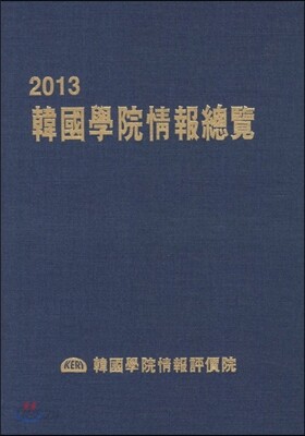 한국학원정보총람 2013