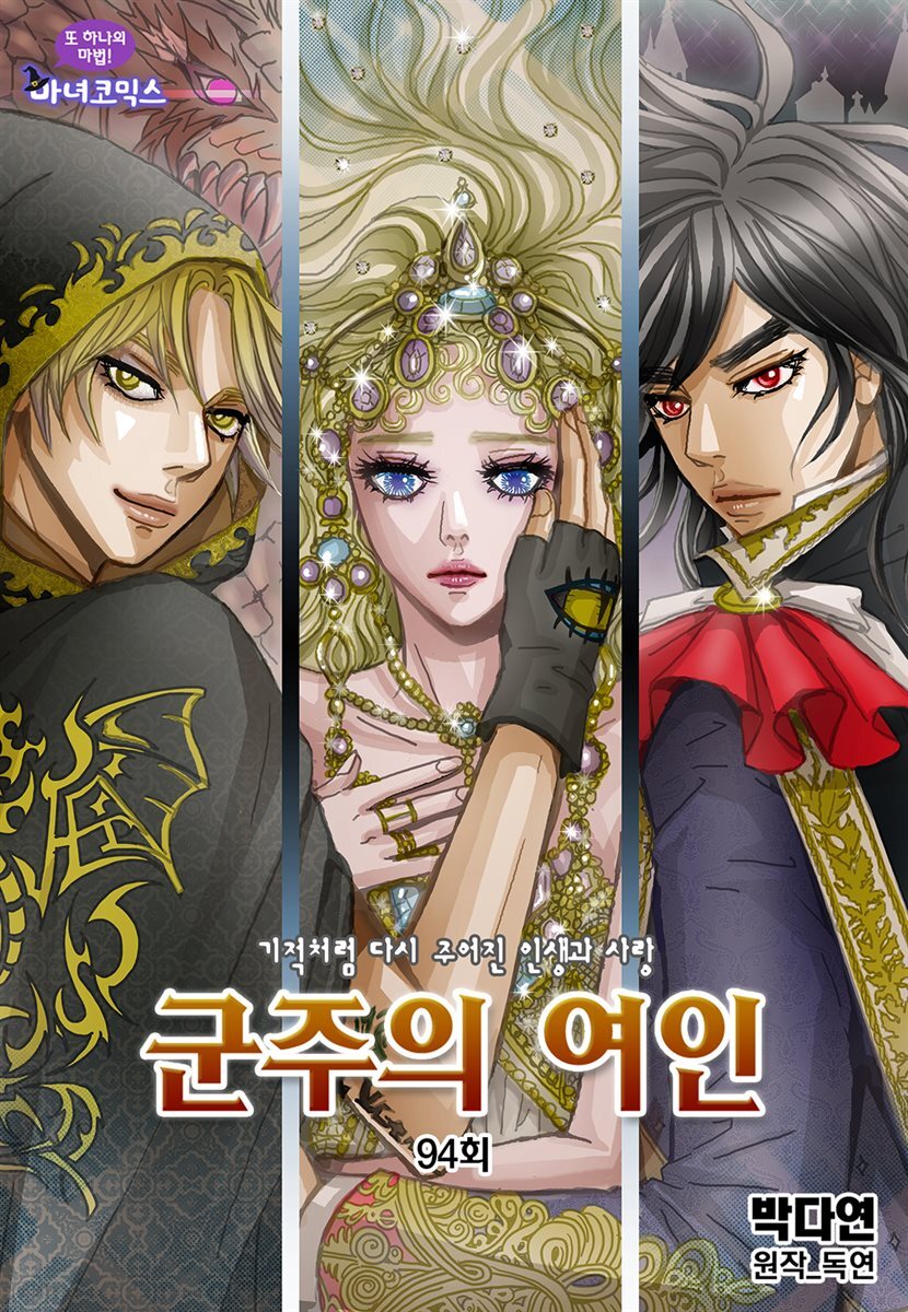 군주의 여인(컬러연재) 094화