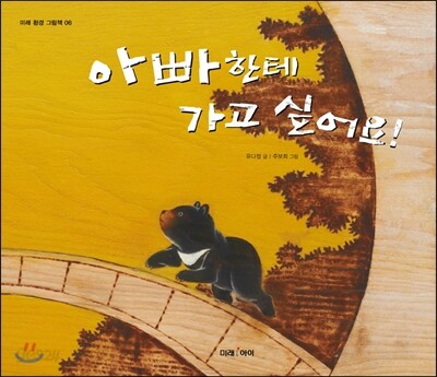 아빠한테 가고 싶어요!