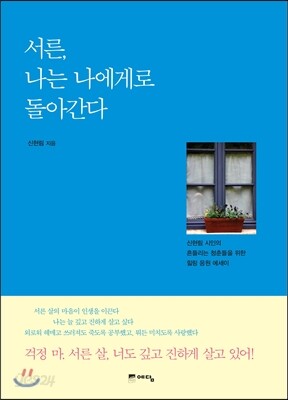 서른, 나는 나에게로 돌아간다