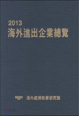 해외진출기업총람 2013