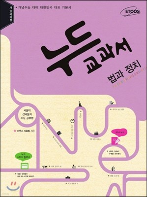 누드교과서 사회탐구영역 법과 정치 (2015년용)