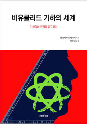 비유클리드 기하의 세계