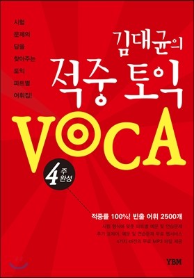 김대균의 적중 토익 VOCA 보카