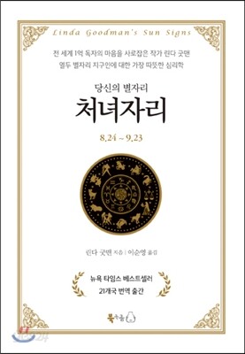 당신의 별자리 처녀자리