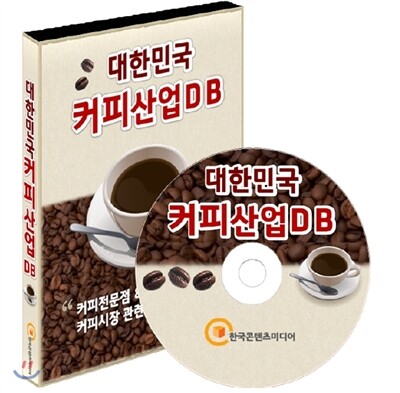 대한민국 커피산업 DB