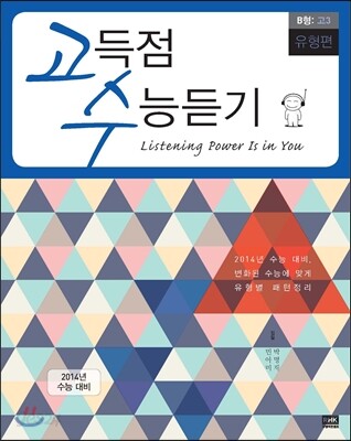 고수 고득점 수능듣기 B형 고3 유형편