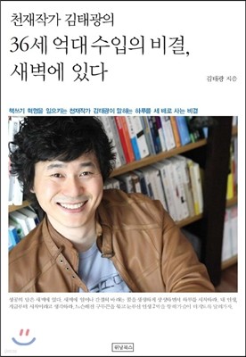 천재작가 김태광의 36세 억대수입의 비결, 새벽에 있다