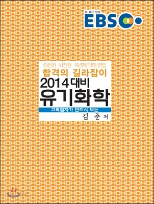 EBS 유기화학