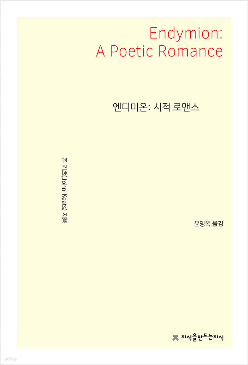 엔디미온 : 시적 로맨스